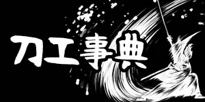 刀工事典