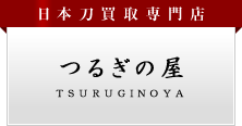 日本刀買取の専門店サイトのご紹介